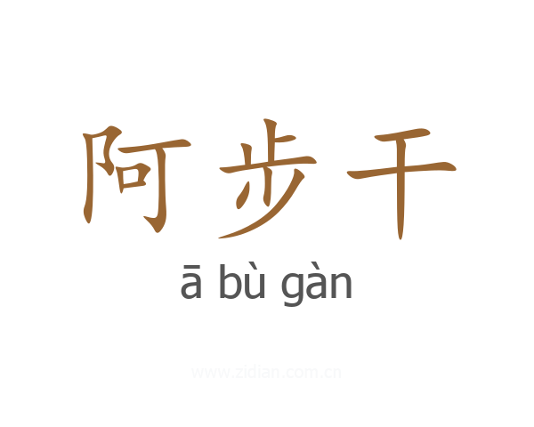 阿步干