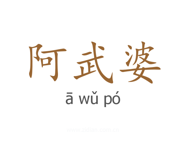 阿武婆