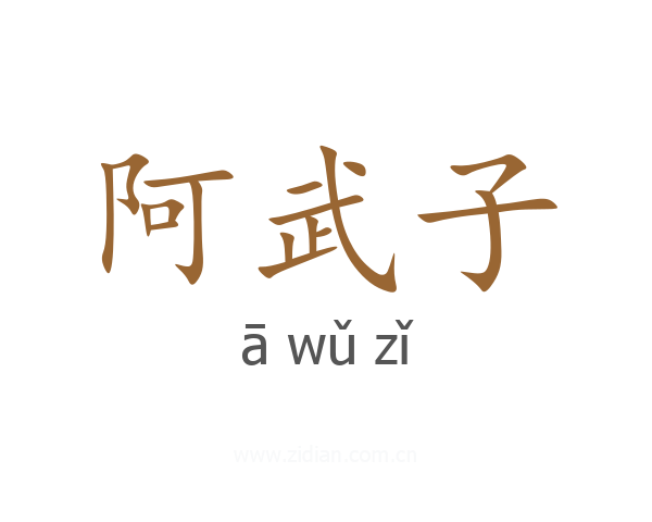 阿武子