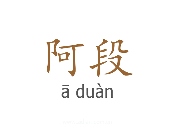 阿段
