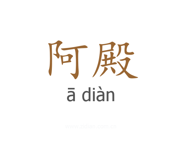 阿殿