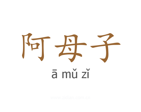 阿母子