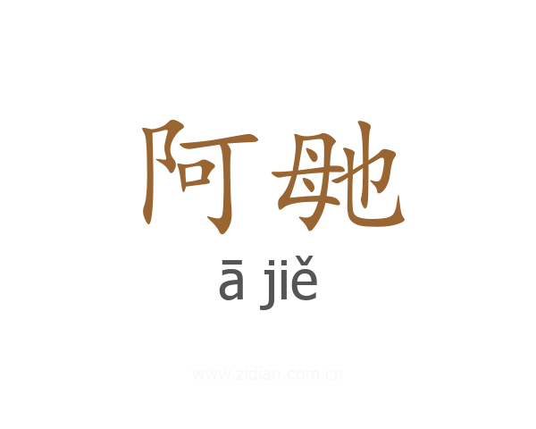 阿毑