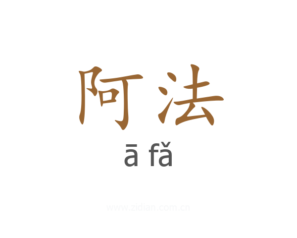 阿法