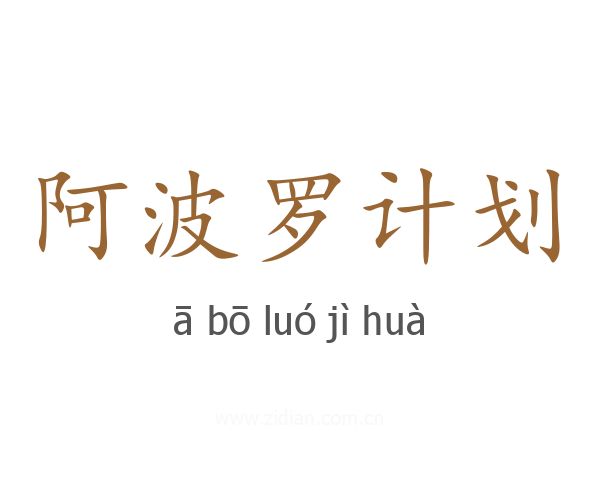 阿波罗计划