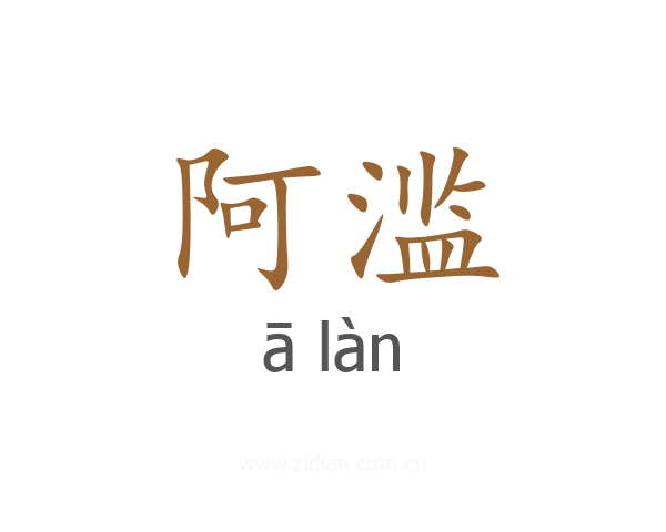 阿滥