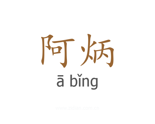 阿炳