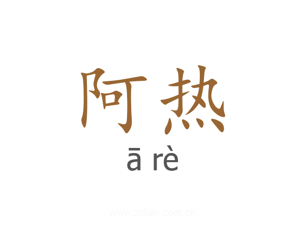 阿热