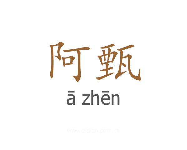 阿甄
