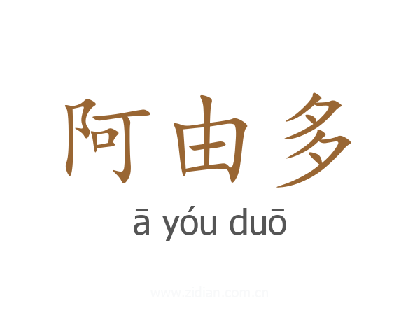 阿由多