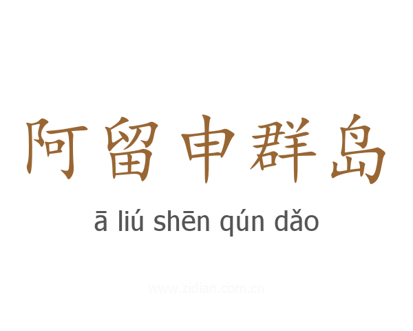 阿留申群岛