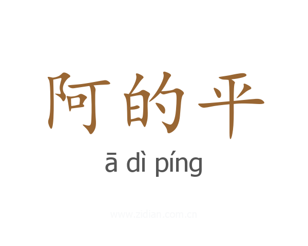 阿的平