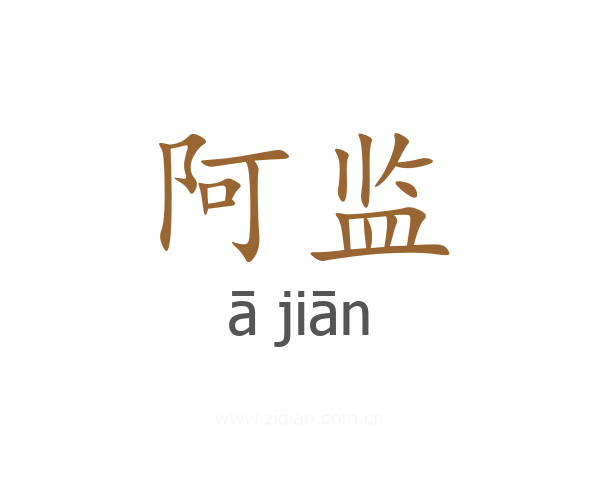 阿监