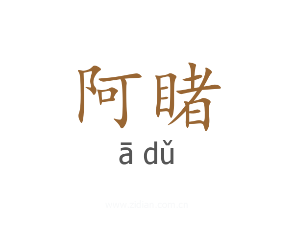 阿睹