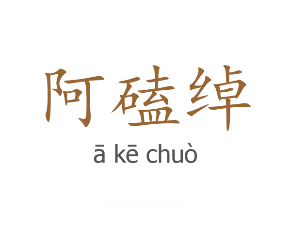 阿磕绰