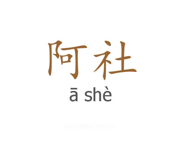 阿社