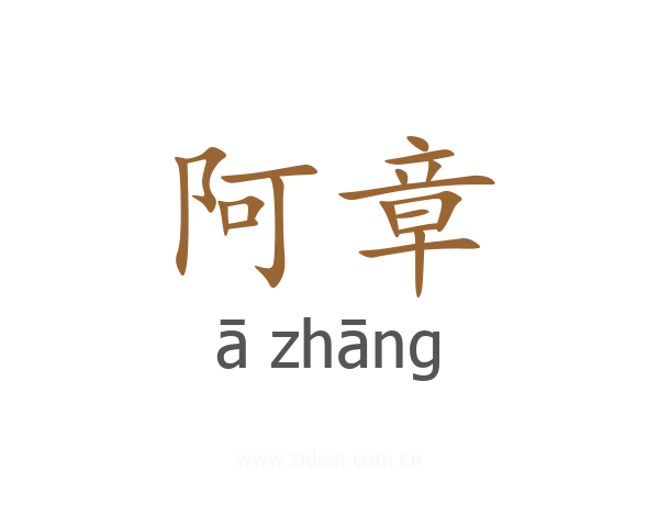 阿章