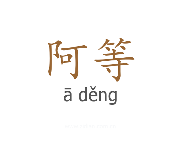 阿等