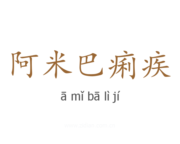 阿米巴痢疾