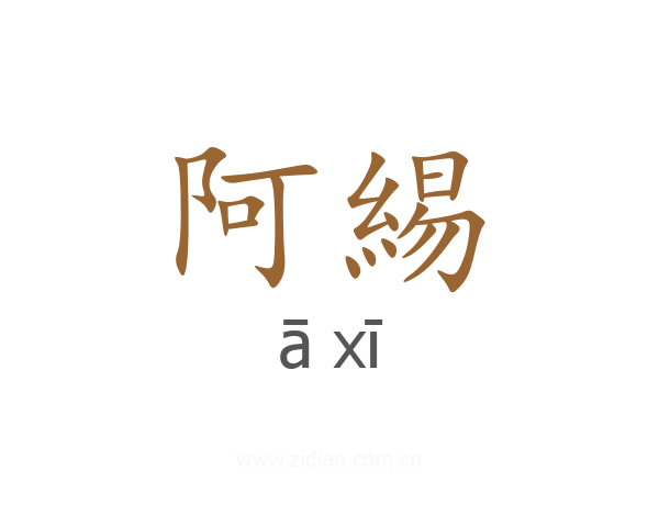 阿緆