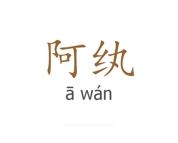 阿纨