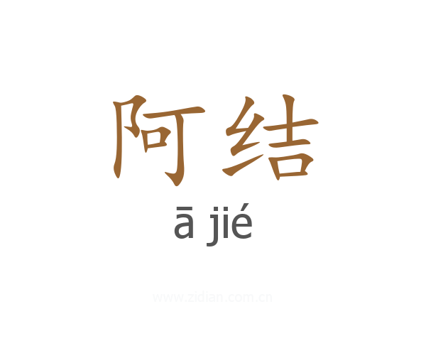 阿结