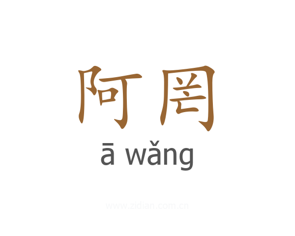 阿罔
