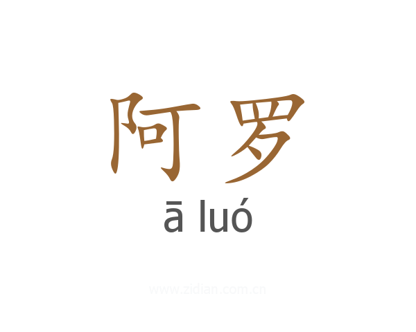 阿罗