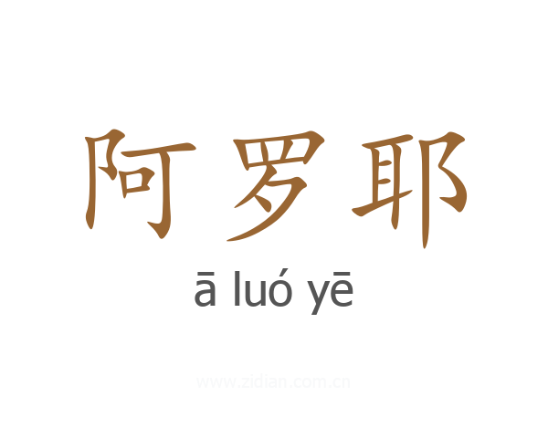 阿罗耶