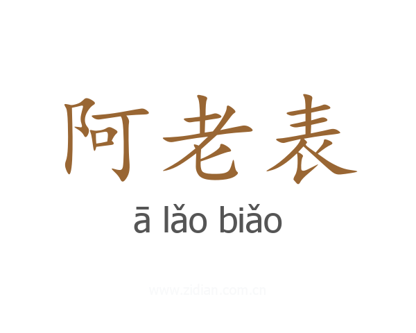 阿老表