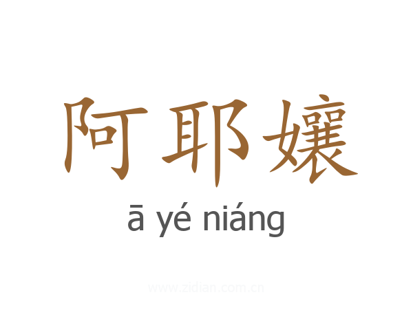 阿耶孃