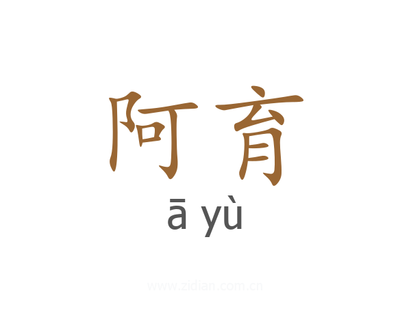 阿育