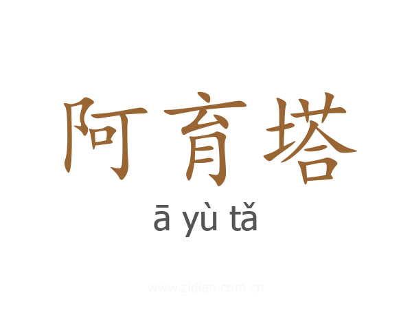 阿育塔