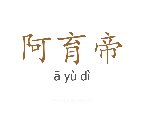 阿育帝