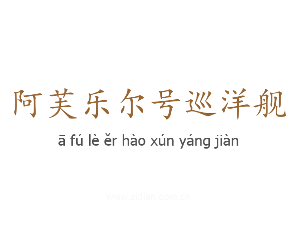 阿芙乐尔号巡洋舰