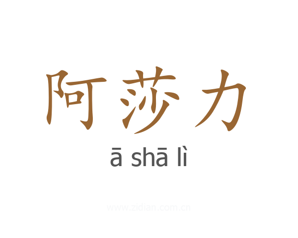 阿莎力