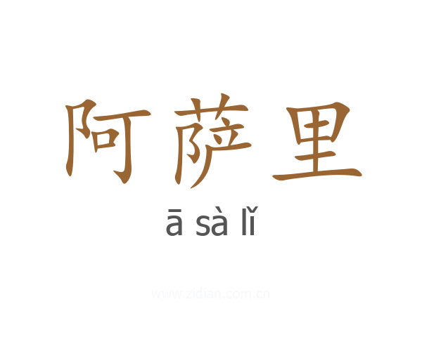 阿萨里