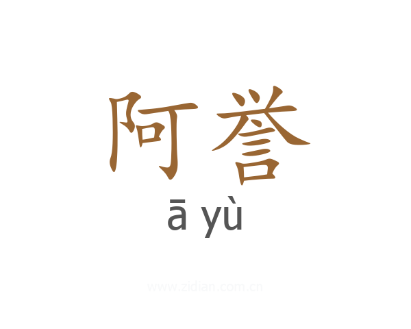 阿誉