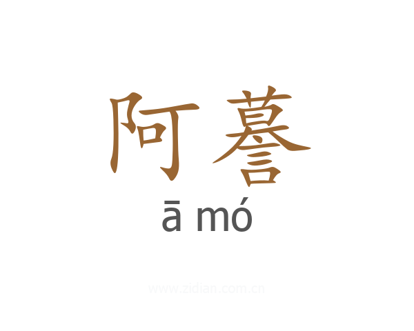 阿謩