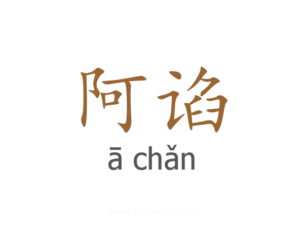 阿谄
