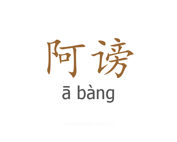 阿谤