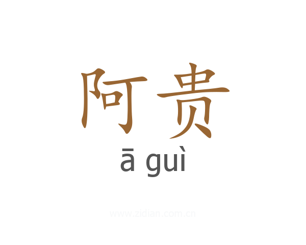 阿贵