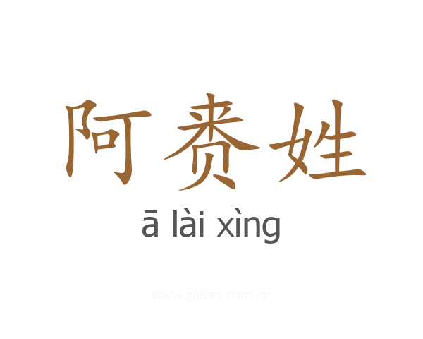 阿赉姓