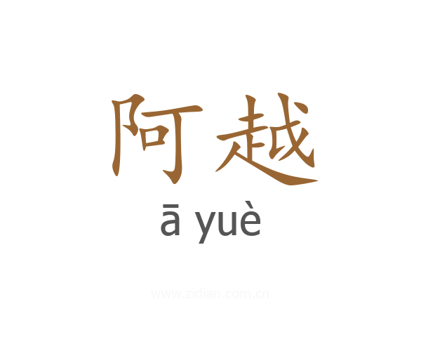 阿越