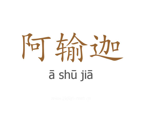 阿输迦