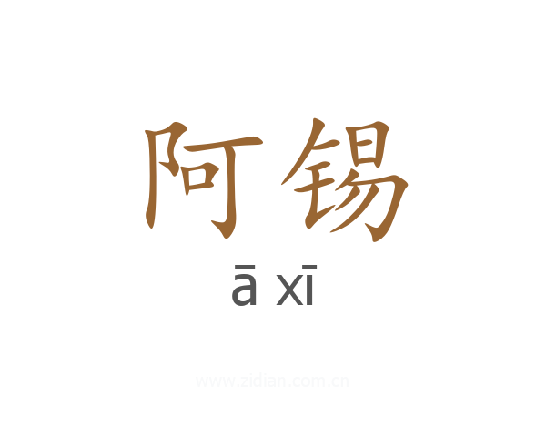 阿锡
