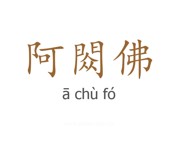 阿閦佛