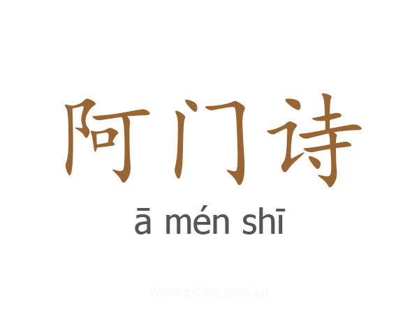 阿门诗