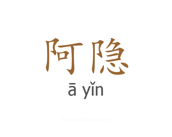 阿隐
