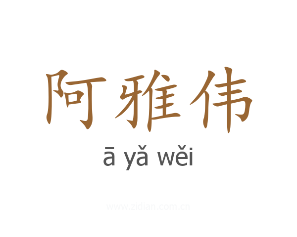 阿雅伟